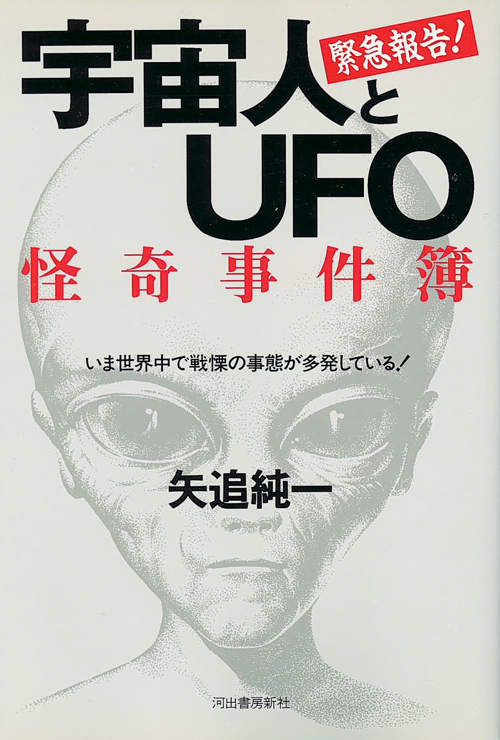 「驚異の超科学が実証された : 精神エネルギーの奇跡・その真実」矢追純一 71EBW7hedyL.jpg